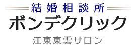 「あなただけの戦略」銀座・有楽町・江東区の結婚相談所なら『男の婚活』ボンデクリックにおまかせ下さい