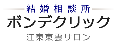 ボンデクリック | 銀座・有楽町・江東区の結婚相談所