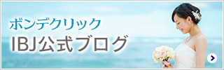 結婚相談所ボンデクリック（男性向け）IBJ公式ブログ