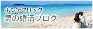 結婚相談所ボンデクリック（男性向け）ブログ