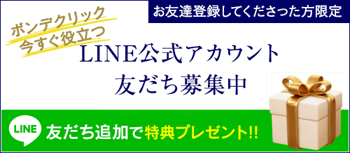 お得な情報プレゼント LINE友達追加