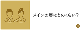 メインの層はどのくらい？