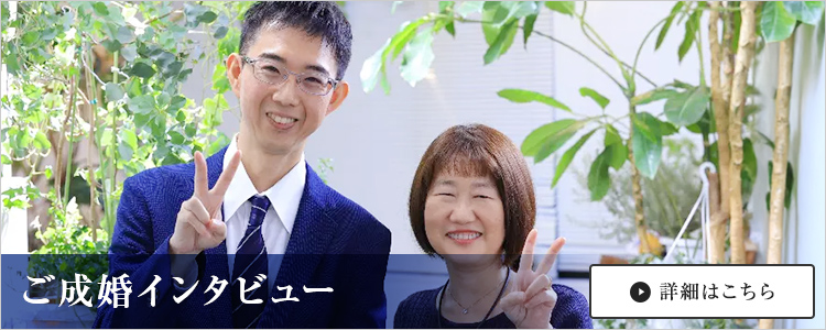 ご成婚インタビュー